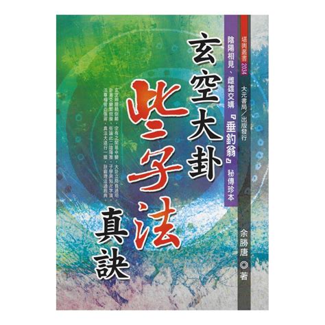 余勝唐|玄空大卦些子法真訣